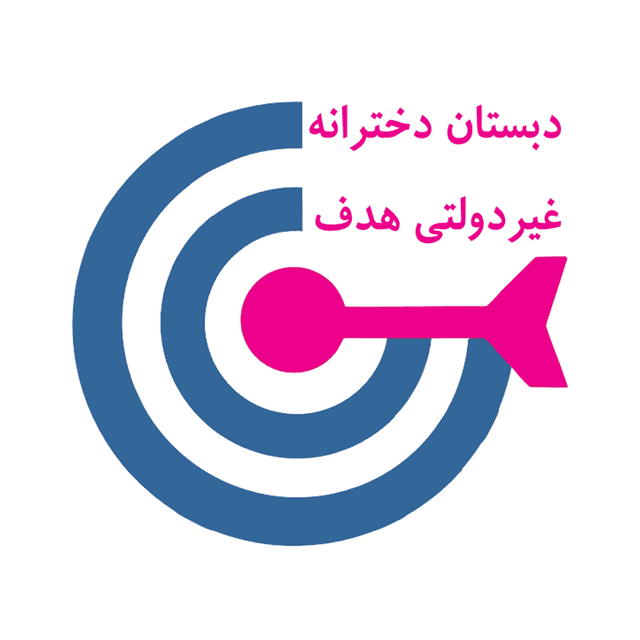 دبستان غیردولتی هدف